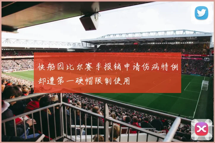 快船因比尔赛季报销申请伤病特例却遭第一硬帽限制使用