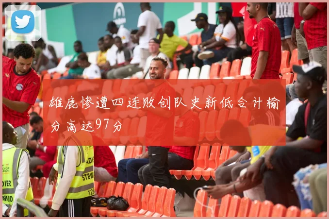 雄鹿惨遭四连败创队史新低合计输分高达97分