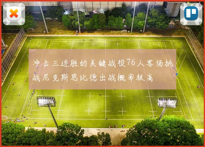 冲击三连胜的关键战役76人客场挑战尼克斯恩比德出战概率极高