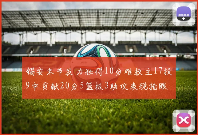 锡安末节发力独得10分难救主17投9中贡献20分5篮板3助攻表现抢眼