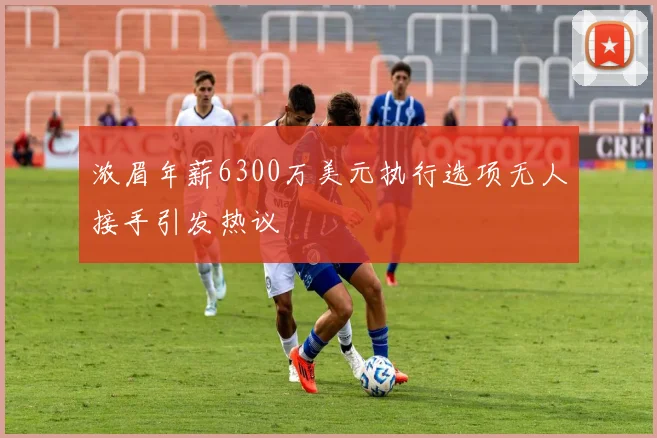 浓眉年薪6300万美元执行选项无人接手引发热议