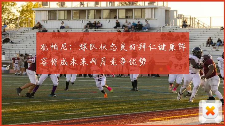 孔帕尼：球队状态良好拜仁健康阵容将成未来两月竞争优势