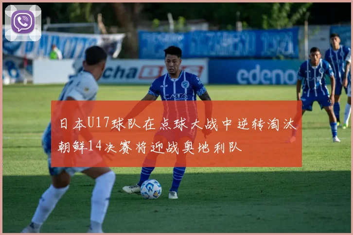 日本U17球队在点球大战中逆转淘汰朝鲜14决赛将迎战奥地利队
