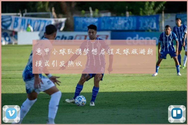 意甲小球队携梦想启程足球旅游新模式引发热议
