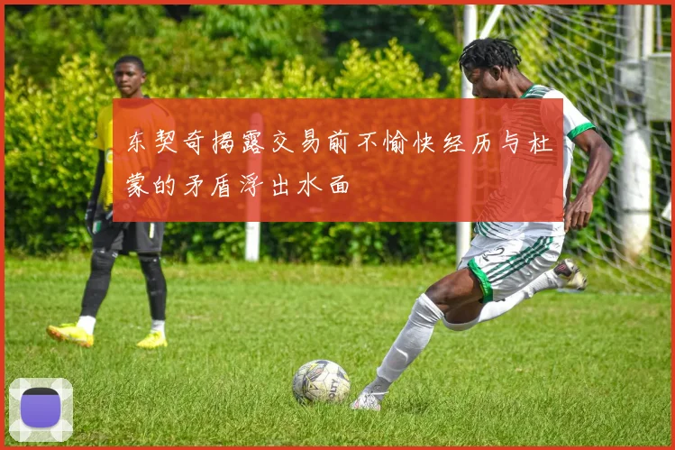 东契奇揭露交易前不愉快经历与杜蒙的矛盾浮出水面