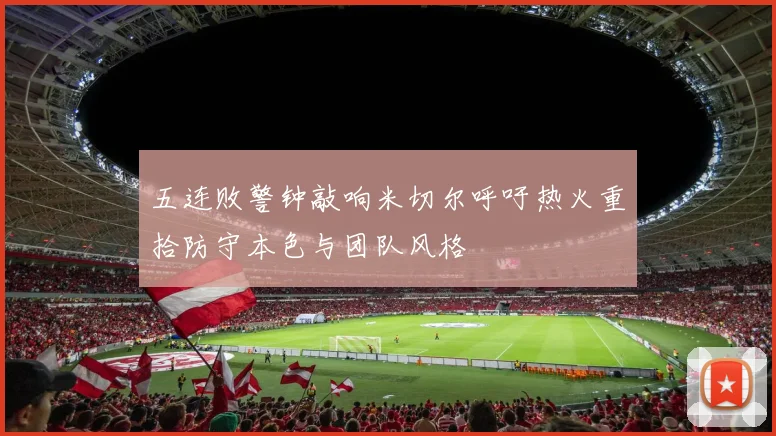 五连败警钟敲响米切尔呼吁热火重拾防守本色与团队风格