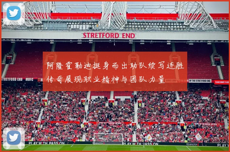 阿隆霍勒迪挺身而出助队续写连胜传奇展现职业精神与团队力量
